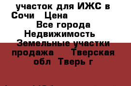 участок для ИЖС в Сочи › Цена ­ 5 000 000 - Все города Недвижимость » Земельные участки продажа   . Тверская обл.,Тверь г.